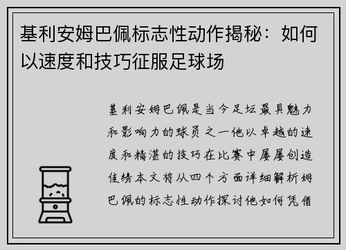 基利安姆巴佩标志性动作揭秘：如何以速度和技巧征服足球场