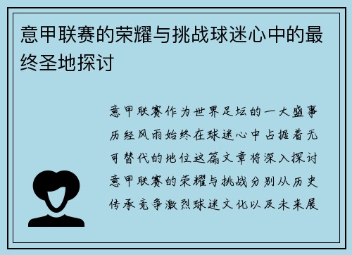 意甲联赛的荣耀与挑战球迷心中的最终圣地探讨