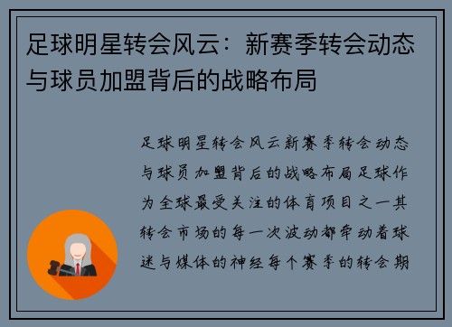 足球明星转会风云：新赛季转会动态与球员加盟背后的战略布局