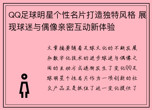 QQ足球明星个性名片打造独特风格 展现球迷与偶像亲密互动新体验