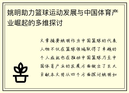 姚明助力篮球运动发展与中国体育产业崛起的多维探讨