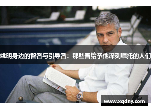 姚明身边的智者与引导者：那些曾给予他深刻嘱托的人们