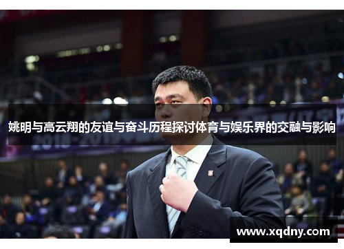 姚明与高云翔的友谊与奋斗历程探讨体育与娱乐界的交融与影响