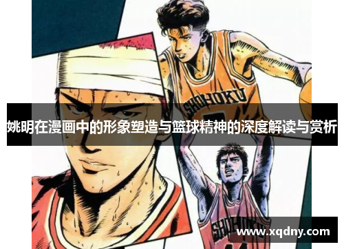 姚明在漫画中的形象塑造与篮球精神的深度解读与赏析