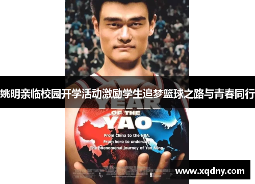 姚明亲临校园开学活动激励学生追梦篮球之路与青春同行