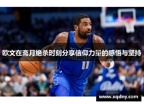 欧文在斋月绝杀时刻分享信仰力量的感悟与坚持