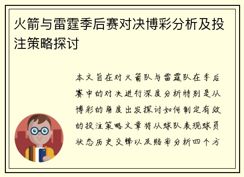 火箭与雷霆季后赛对决博彩分析及投注策略探讨