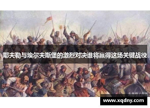 耶夫勒与埃尔夫斯堡的激烈对决谁将赢得这场关键战役