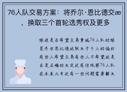 76人队交易方案：将乔尔·恩比德交易，换取三个首轮选秀权及更多