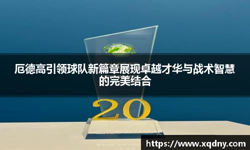 悟空体育厄德高引领球队新篇章展现卓越才华与战术智慧的完美结合
