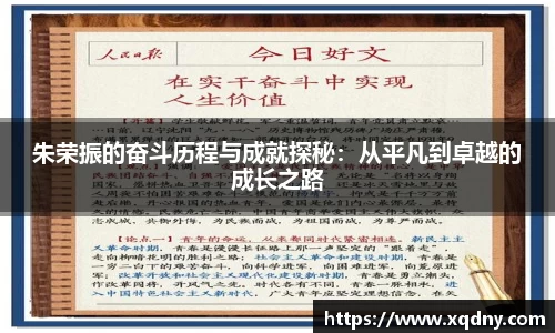 悟空体育朱荣振的奋斗历程与成就探秘：从平凡到卓越的成长之路